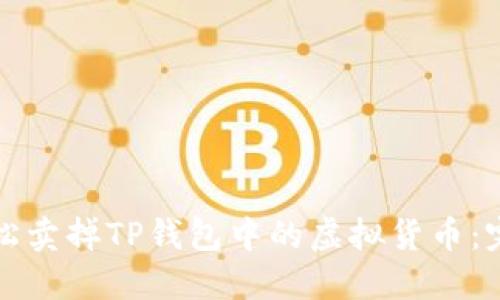 如何轻松卖掉TP钱包中的虚拟货币：完整指南