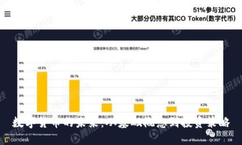 数字货币的未来：从基础概念到投资策略