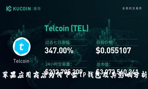 苹果应用商店为何下架TP钱包及其影响分析