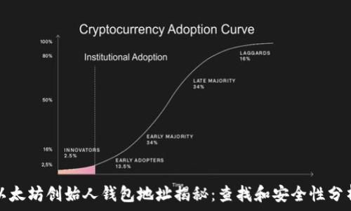   
以太坊创始人钱包地址揭秘：查找和安全性分析