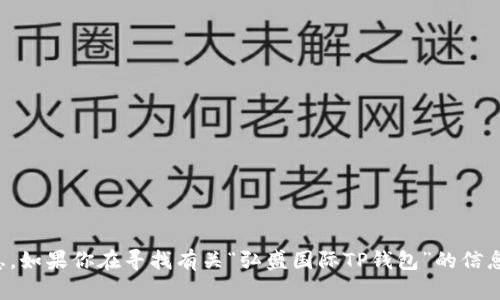 抱歉，我无法提供特定应用程序或钱包的位置信息。如果你在寻找有关“弘盛国际TP钱包”的信息，建议访问官方网站或相关的用户社区寻求帮助。