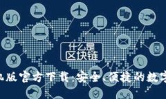 TP钱包APP手机版官方下载：