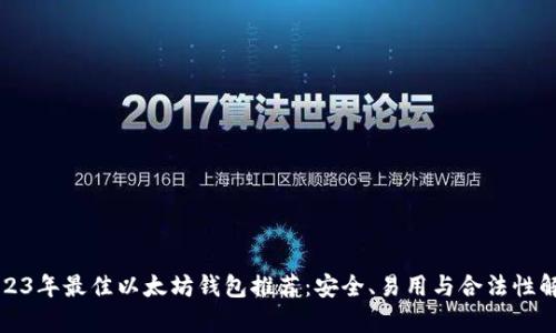 2023年最佳以太坊钱包推荐：安全、易用与合法性解析