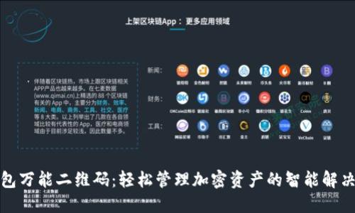 TP钱包万能二维码：轻松管理加密资产的智能解决方案