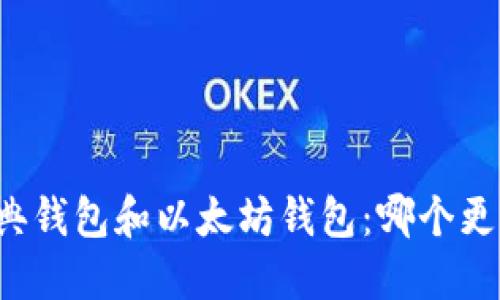 以太经典钱包和以太坊钱包：哪个更适合你？