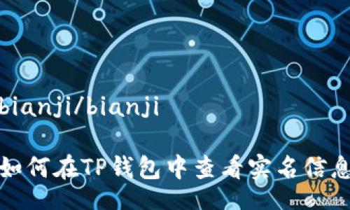 bianji/bianji

如何在TP钱包中查看实名信息