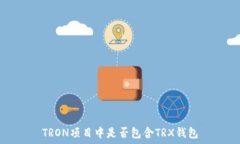    TRON项目中是否包含TRX钱包