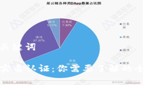 专题和关键词

TP钱包实名认证：你需要了解的全面指南