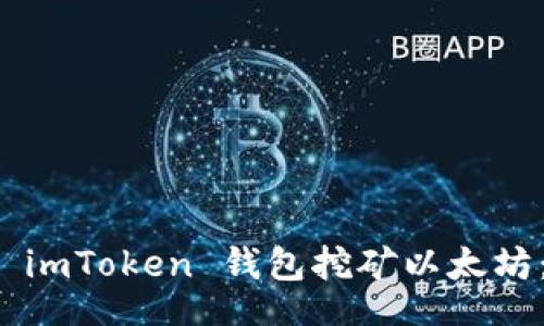 Title  
如何通过 imToken 钱包挖矿以太坊：新手指南