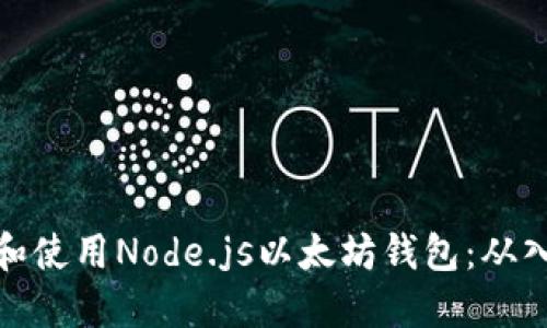 如何创建和使用Node.js以太坊钱包：从入门到精通