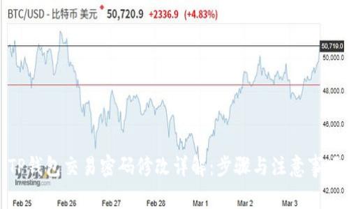 TP钱包交易密码修改详解：步骤与注意事项