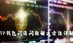 TP钱包闪退问题解决方法详