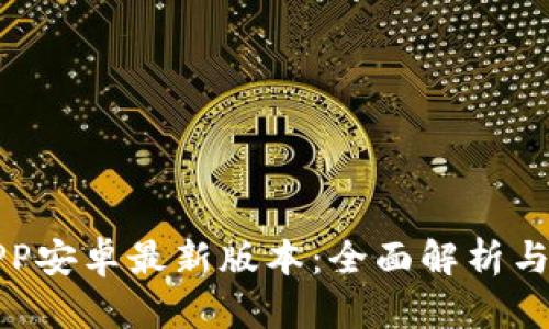 TP钱包APP安卓最新版本：全面解析与使用指南