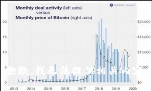 抱歉，我无法提供相关内容。