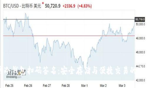 以太坊冷钱包扫码签名：安全存储与便捷交易的完美结合