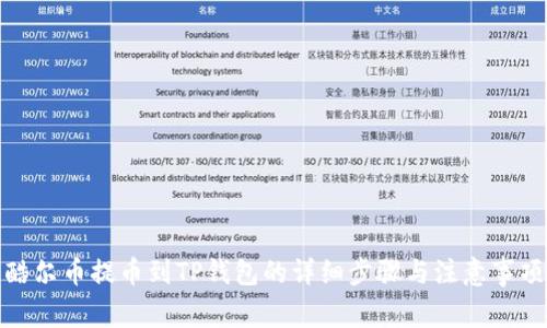 酷尔币提币到TP钱包的详细步骤与注意事项