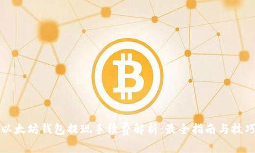 以太坊钱包提现手续费解析：最全指南与技巧