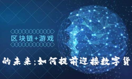 数字货币的未来：如何提前迎接数字货币的时代