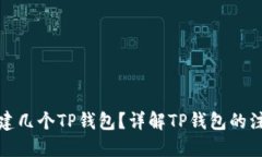 一个人可以创建几个TP钱包