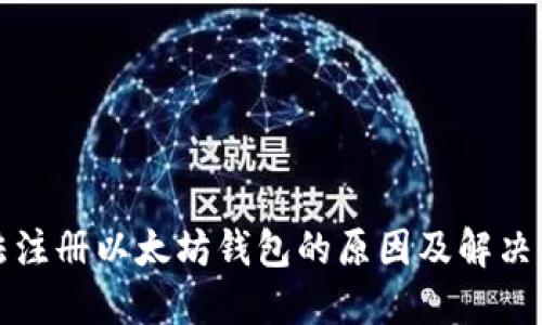 无法注册以太坊钱包的原因及解决方案