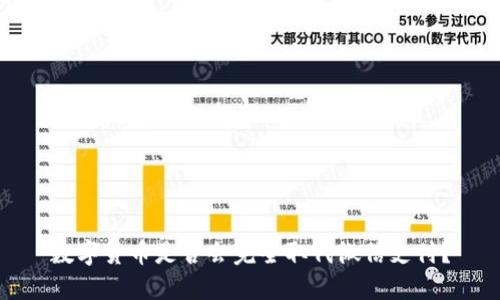 数字货币是否会完全取代微信支付？