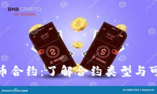 数字货币合约：了解合约类型与可修改性