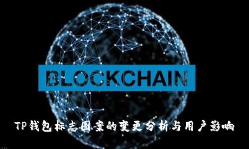 TP钱包标志图案的变更分析与用户影响