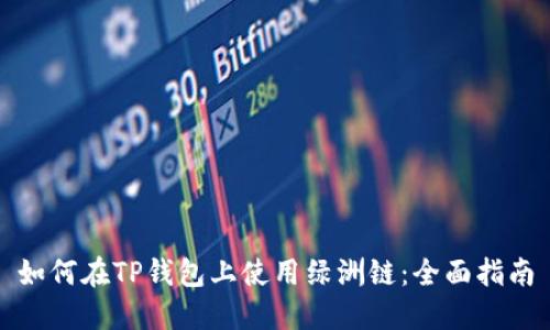 如何在TP钱包上使用绿洲链：全面指南