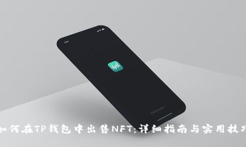 如何在TP钱包中出售NFT：详细指南与实用技巧