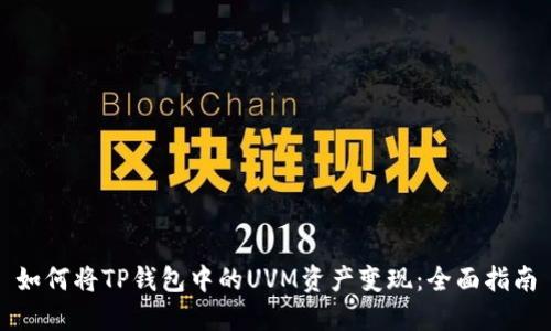 如何将TP钱包中的UVM资产变现：全面指南