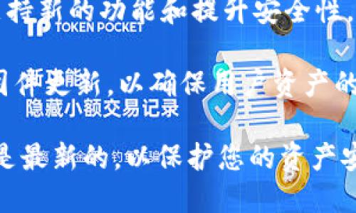 截至2023年10月，以太坊钱包的最新版本取决于您使用的钱包类型和具体的管理方。以下是一些流行的以太坊钱包及其最新版本的简要信息：

1. **MetaMask**：MetaMask 是一个广泛使用的以太坊浏览器扩展钱包，常常更新以修复安全漏洞和提升用户体验。您可以在其官网或相关的应用商店查看最新版本。

2. **MyEtherWallet (MEW)**：这是一个开源的以太坊钱包，其最新版本和更新信息通常会在其官方网站上发布。

3. **Trust Wallet**：这是 Binance 旗下的移动钱包，定期更新以支持新的功能和提升安全性。

4. **Ledger 和 Trezor**：这两个硬件钱包也支持以太坊，频繁推出固件更新，以确保用户资产的安全。

要获取最新信息，建议定期访问各钱包的官方网站，确保您的钱包版本是最新的，以保护您的资产安全。如果您需要进一步的细节或特定版本的信息，欢迎提问。