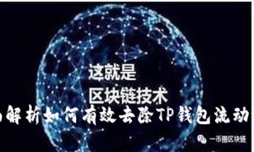 优质全面解析如何有效去除TP钱包流动池的资金