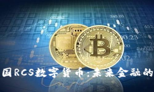 探索中国RCS数字货币：未来金融的新趋势