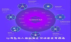 tp钱包的人脸识别支付功能