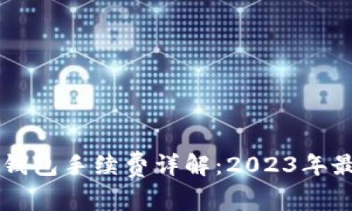 以太坊钱包手续费详解：2023年最新指南