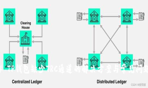 ### TP钱包缺少TRC通道的解决方案与常见问题解析