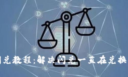 TP钱包闪兑教程：解决闪兑一直在兑换中的问题