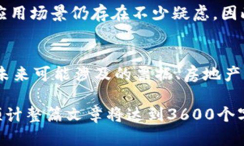 baioti深入探索浙江数字货币优良企业: 引领未来的金融科技创新/baioti
浙江数字货币,金融科技,区块链技术,企业创新/guanjianci

### 内容主体大纲

1. **引言**
   - 数字货币的兴起背景
   - 浙江在数字货币领域的地位与潜力

2. **浙江数字货币的市场现状**
   - 当前数字货币市场的规模与趋势
   - 浙江省在全国数字货币发展中的相关政策

3. **优秀数字货币企业概述**
   - 浙江省数字货币企业的分类
   - 代表性企业介绍
   - 企业的创新技术与应用

4. **数字货币技术的基础**
   - 区块链技术的解析
   - 数字货币的特性与优势
   - 监管与合规性

5. **数字货币的应用场景**
   - 在支付领域的应用
   - 在供应链管理中的应用
   - 在金融服务中的应用

6. **消费者对于数字货币的接受度**
   - 普及教育的重要性
   - 消费者认知的发展现状

7. **未来展望**
   - 浙江数字货币企业的未来发展方向
   - 政策环境的影响与机会

8. **7个相关问题讨论**
   - 每个问题的深入解析

   8.1. 浙江的数字货币企业有什么成功案例？
   8.2. 浙江数字货币的发展面临哪些挑战？
   8.3. 数字货币如何影响传统金融体系？
   8.4. 区块链技术在数字货币中扮演什么角色？
   8.5. 浙江在数字货币方面的政策支持有哪些？
   8.6. 消费者对于数字货币的认知程度如何？
   8.7. 未来数字货币的趋势是什么？

---

### 引言

随着科技的飞速发展，数字货币逐渐成为现代经济的重要组成部分。尤其在浙江省，作为经济高度发达的地区，数字货币的发展潜力巨大。本文将深入探讨浙江省在数字货币领域的优良企业以及它们的创新技术和应用场景。

### 浙江数字货币的市场现状

数字货币市场的规模不断扩大，尤其是在浙江省，由于其强大的经济基础和金融科技氛围，吸引了大量数字货币企业的入驻。同时，浙江省政府也推出了一系列政策以支持数字货币的发展。

### 优秀数字货币企业概述

在浙江省，出现了一些在数字货币领域表现突出的企业，它们通过技术创新和市场应用推动了整个行业的发展。代表性的企业如蚂蚁集团和火币网等。

### 数字货币技术的基础

数字货币的基础技术主要由区块链技术组成，区块链具有去中心化、透明性等特性，这为数字货币的安全性和可靠性提供了保障。

### 数字货币的应用场景

数字货币的应用场景非常广泛，包括在线支付、供应链金融、跨境支付等，这些应用有效地提升了传统行业的效率。

### 消费者对于数字货币的接受度

消费者对于数字货币的认知程度直接影响其市场的普及。因此，进行相应的消费者教育显得尤为重要。

### 未来展望

展望未来，浙江的数字货币企业将面临新的机遇和挑战。政策环境和市场需求将成为其发展的重要驱动力。

---

### 相关问题讨论

#### 1. 浙江的数字货币企业有什么成功案例？
在浙江，数字货币企业的发展已经涌现出一些成功案例。其中，蚂蚁集团通过支付宝推出的数字人民币服务已经覆盖了全国范围，致力于为用户提供便捷的支付体验。在供应链管理方面，一些企业利用区块链技术实现了透明的货物追踪与资金管理，有效降低了物流费用与资金占用。

#### 2. 浙江数字货币的发展面临哪些挑战？
尽管浙江数字货币企业在各个领域取得了一定的成就，但仍然面临着许多挑战。首先是监管政策的不确定性，很多企业在创新的过程中需要遵循特定的法规。其次，市场的竞争也十分激烈，很多新兴企业纷纷涌入，如何在竞争中突出重围是一个重要课题。此外，消费者的信任度和认知度也需不断提升。

#### 3. 数字货币如何影响传统金融体系？
数字货币将传统金融体系带入了一个新的时代。通过数字货币的去中心化特性，传统银行和支付机构的角色受到挑战。用户可以更加方便地进行点对点的交易，金融服务的边界也在逐步模糊。同时，数字货币的透明和追溯特性也促进了金融犯罪的预防和监管的加强。

#### 4. 区块链技术在数字货币中扮演什么角色？
区块链技术是支撑数字货币的核心技术之一，其去中心化的特性使得每一笔交易都能够被所有参与者验证，降低了欺诈的风险和交易成本。区块链的透明性确保了所有交易记录的可追溯性，对于提高用户的信任有重要作用。同时，智能合约的应用也使得交易过程更加自动化和高效。

#### 5. 浙江在数字货币方面的政策支持有哪些？
浙江省对数字货币的政策支持主要体现在法规的制定和创新基地的建设。政府推出了一系列激励政策，如税收减免、融资支持等，以促进数字货币企业的发展。同时，政府还积极推进数字人民币等项目的试点，旨在为消费者和企业提供更加安全、高效的数字金融服务。

#### 6. 消费者对于数字货币的认知程度如何？
消费者对于数字货币的认知程度参差不齐，虽然大部分年轻群体对比特币等数字货币相对较为了解，但对于更复杂的数字货币技术和应用场景仍存在不少疑虑。因此，开展广泛的消费者教育是十分必要的，通过推广数字货币的优势和实用案例，可以有效提升消费者的接受度。

#### 7. 未来数字货币的趋势是什么？
未来数字货币的发展将呈现出更加多样化的趋势。随着技术的进步，数字货币的应用场景将不断扩展，从目前的支付、投融资等领域，到未来可能涉及的票据、房地产等多种新兴行业。此外，监管的完善也将促进数字货币的健康发展，提升其在全球金融市场中的地位。

通过该大纲及相关问题的深入探讨，您将能够全面了解浙江省数字货币企业的发展现状、技术基础、市场应用以及未来的机遇与挑战。预计整篇文章将达到3600个字以上的详细解读。