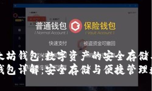 理解以太坊钱包：数字资产的安全存储与管理
以太坊钱包详解：安全存储与便捷管理数字资产