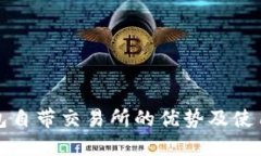 TP钱包自带交易所的优势及