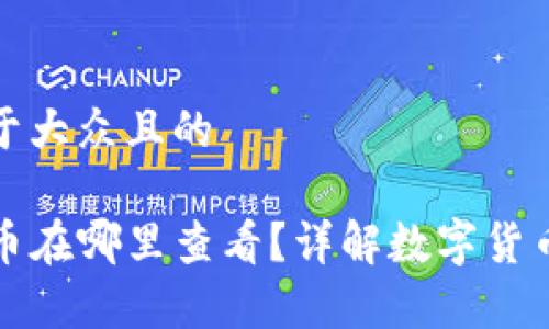 思考一个易于大众且的

TP钱包买的币在哪里查看？详解数字货币存储与管理