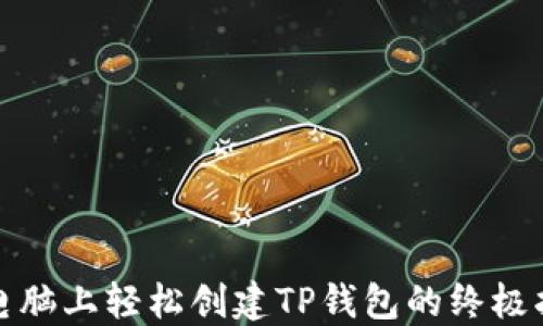 
在电脑上轻松创建TP钱包的终极指南