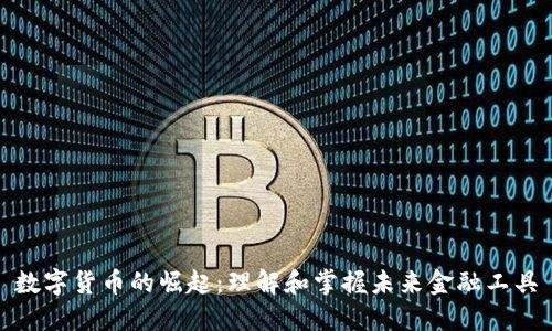 数字货币的崛起：理解和掌握未来金融工具