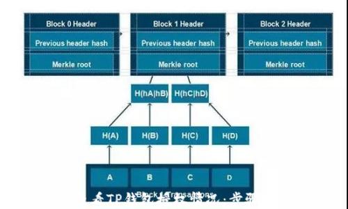 
如何查看TP钱包授权情况：步骤与技巧