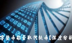   央行数字货币能否取代纸