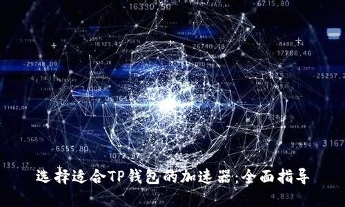 选择适合TP钱包的加速器：全面指导