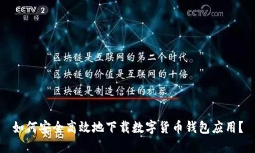 如何安全高效地下载数字货币钱包应用？