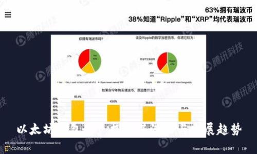 以太坊钱包App：探索其潜力与发展趋势