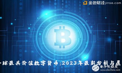 全球最具价值数字货币：2023年最新分析与展望