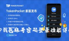 TP钱包账号密码登录功能详